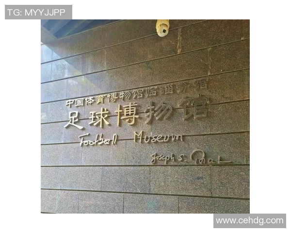 足球明星博物馆：探寻绿茵场上的传奇与荣耀之旅